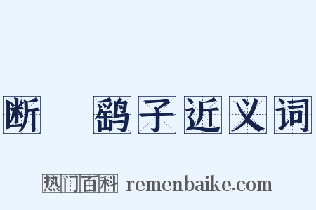 断缐鹞子近义词是什么意思的图片